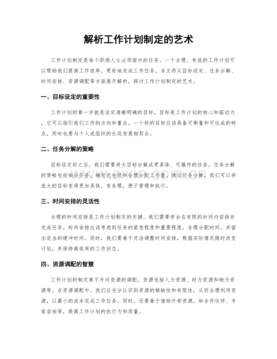 解析工作计划制定的艺术.docx_第1页
