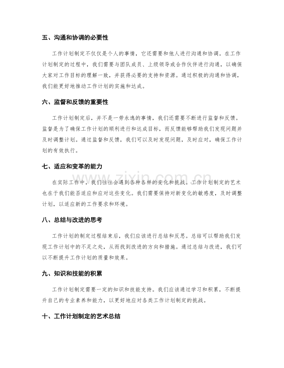 解析工作计划制定的艺术.docx_第2页