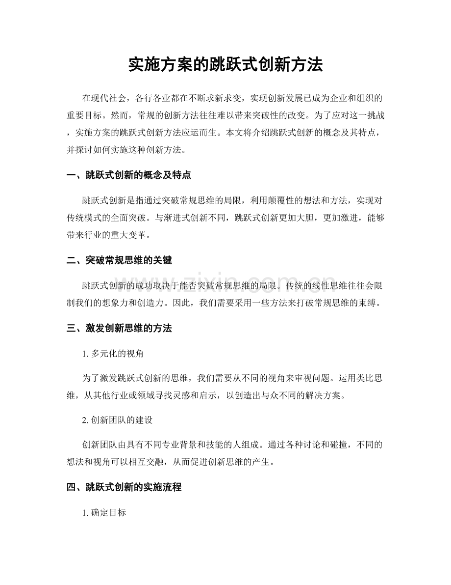 实施方案的跳跃式创新方法.docx_第1页