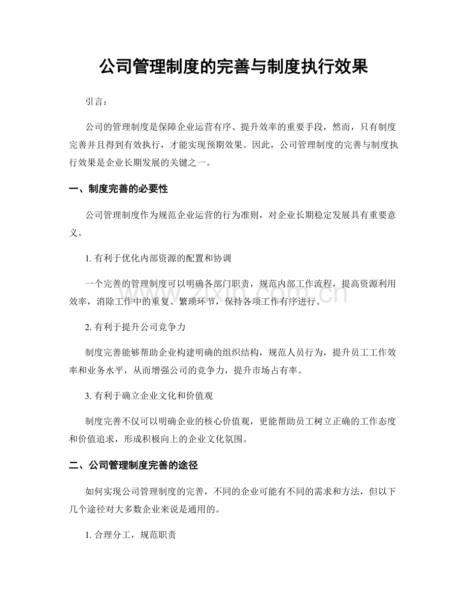公司管理制度的完善与制度执行效果.docx_第1页
