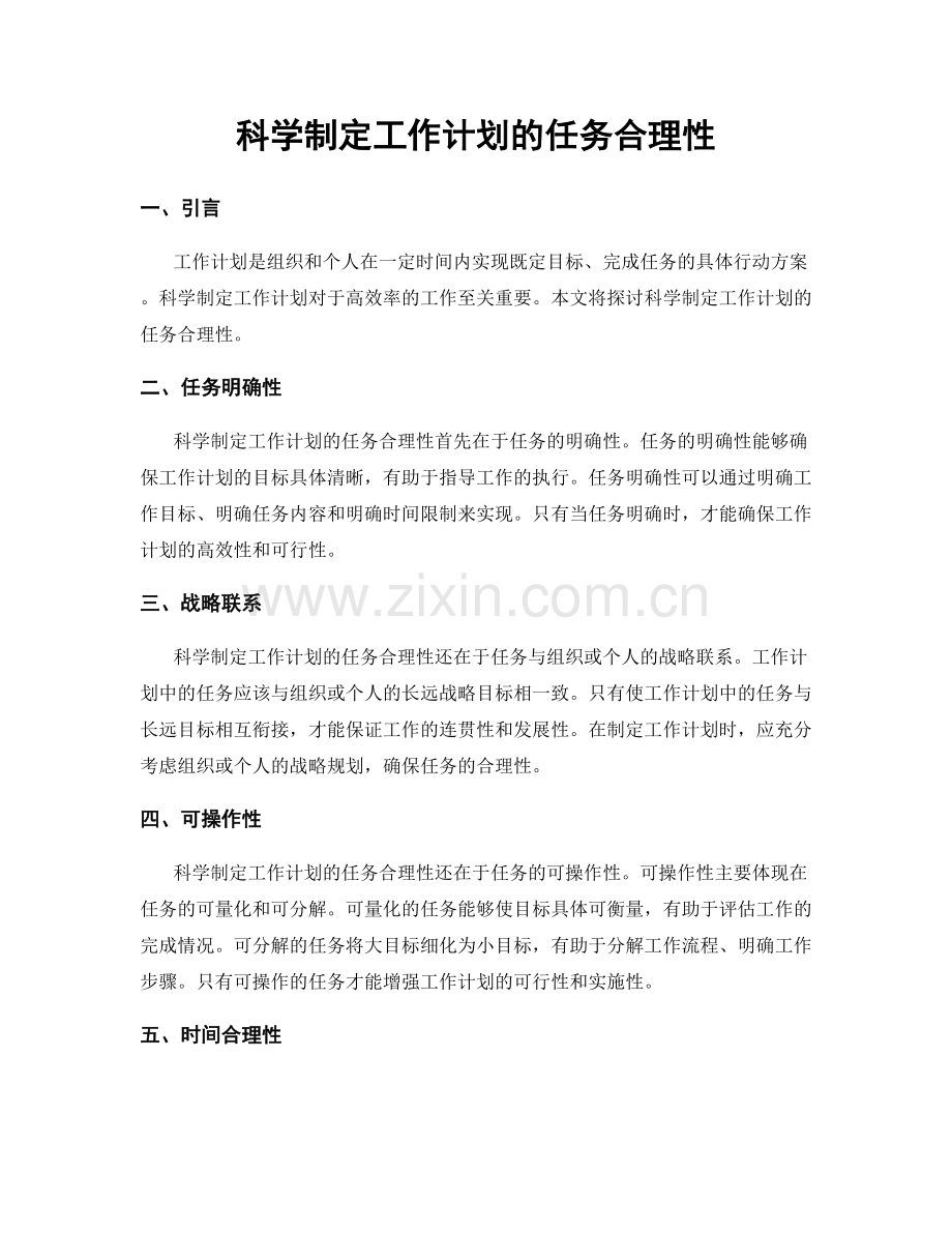 科学制定工作计划的任务合理性.docx_第1页