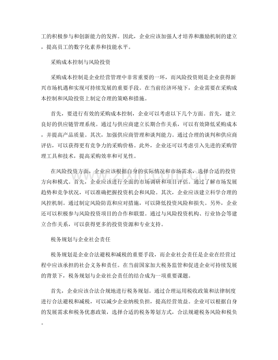 管理制度的战略布局与数字化转型与采购成本控制与风险投资与税务规划与企业社交责任.docx_第2页
