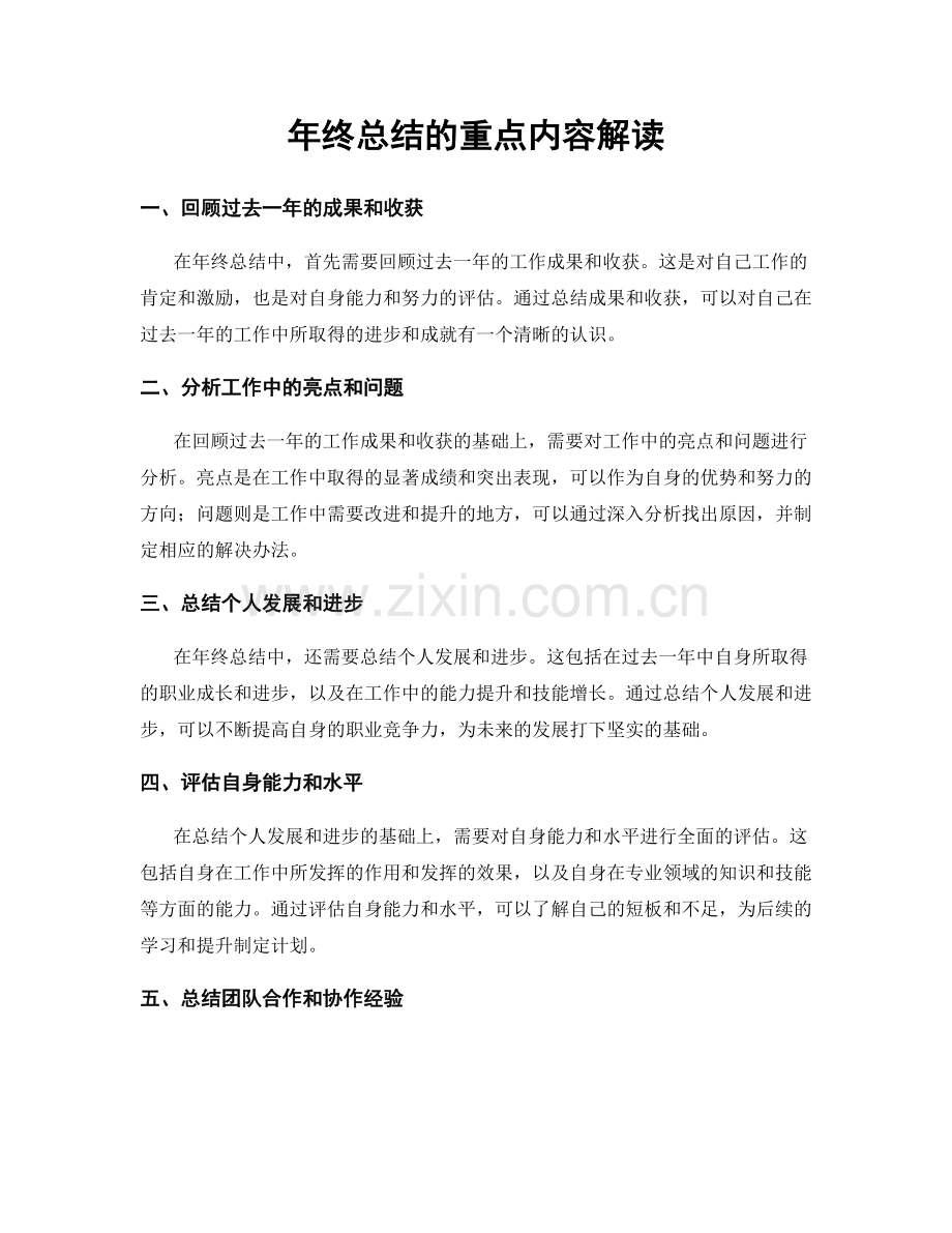 年终总结的重点内容解读.docx_第1页