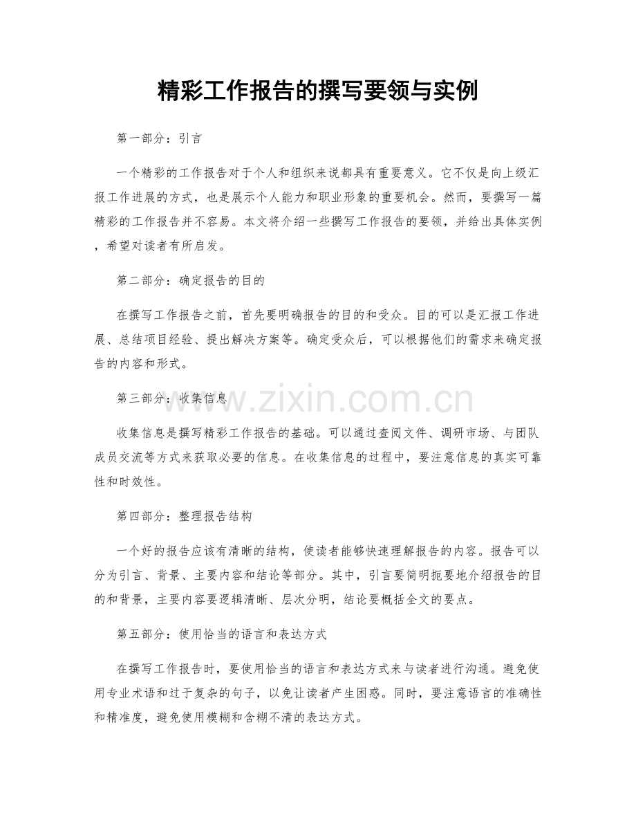 精彩工作报告的撰写要领与实例.docx_第1页