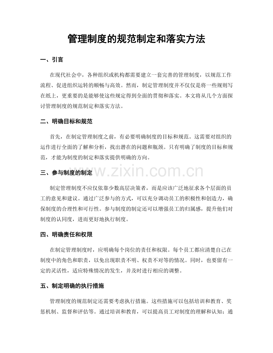 管理制度的规范制定和落实方法.docx_第1页