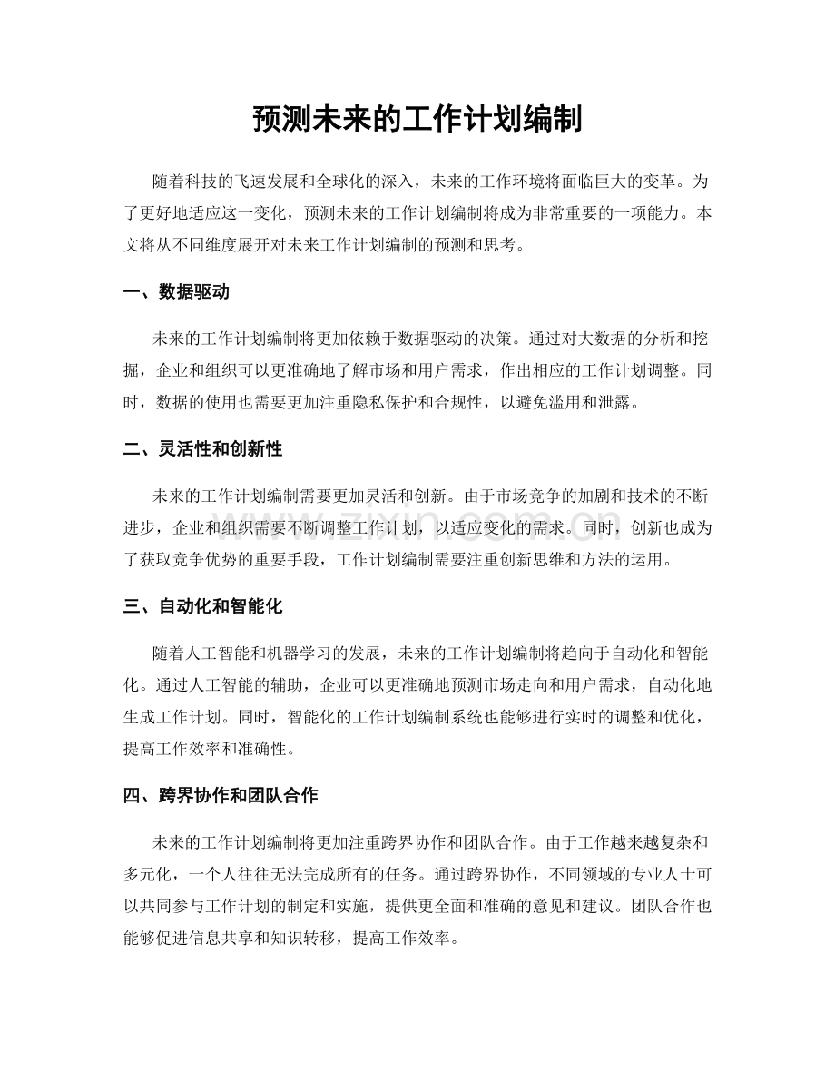 预测未来的工作计划编制.docx_第1页