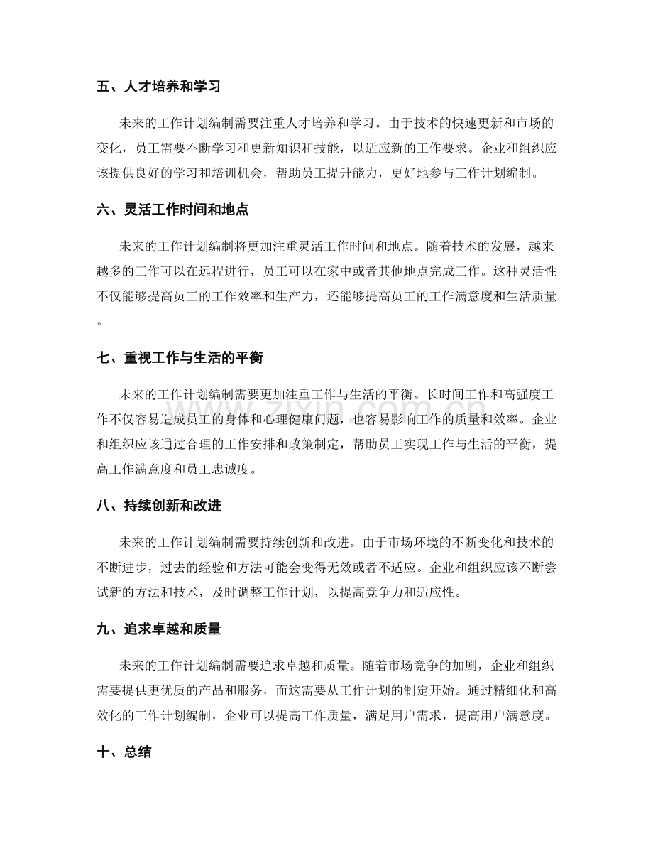 预测未来的工作计划编制.docx_第2页