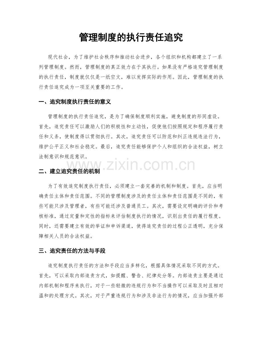管理制度的执行责任追究.docx_第1页