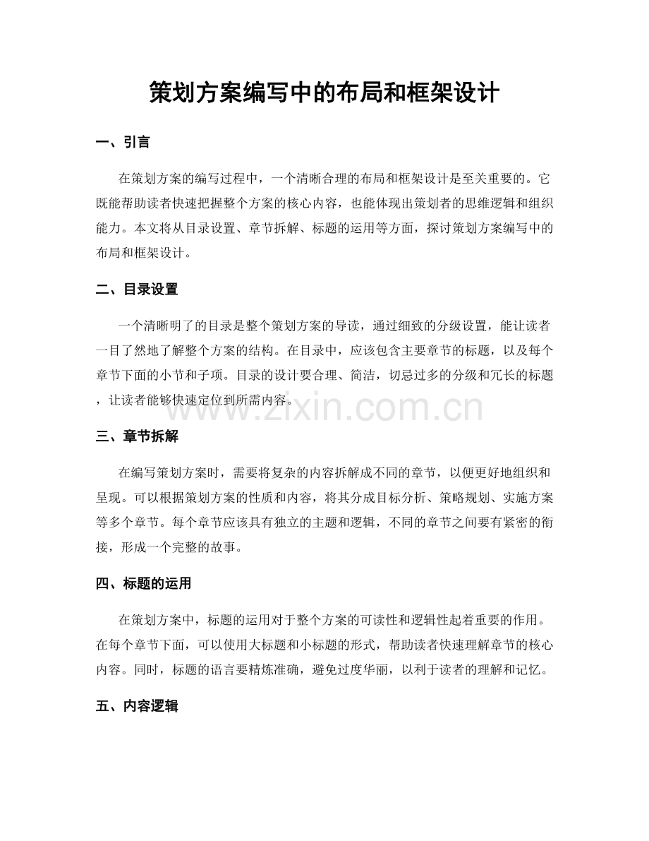 策划方案编写中的布局和框架设计.docx_第1页