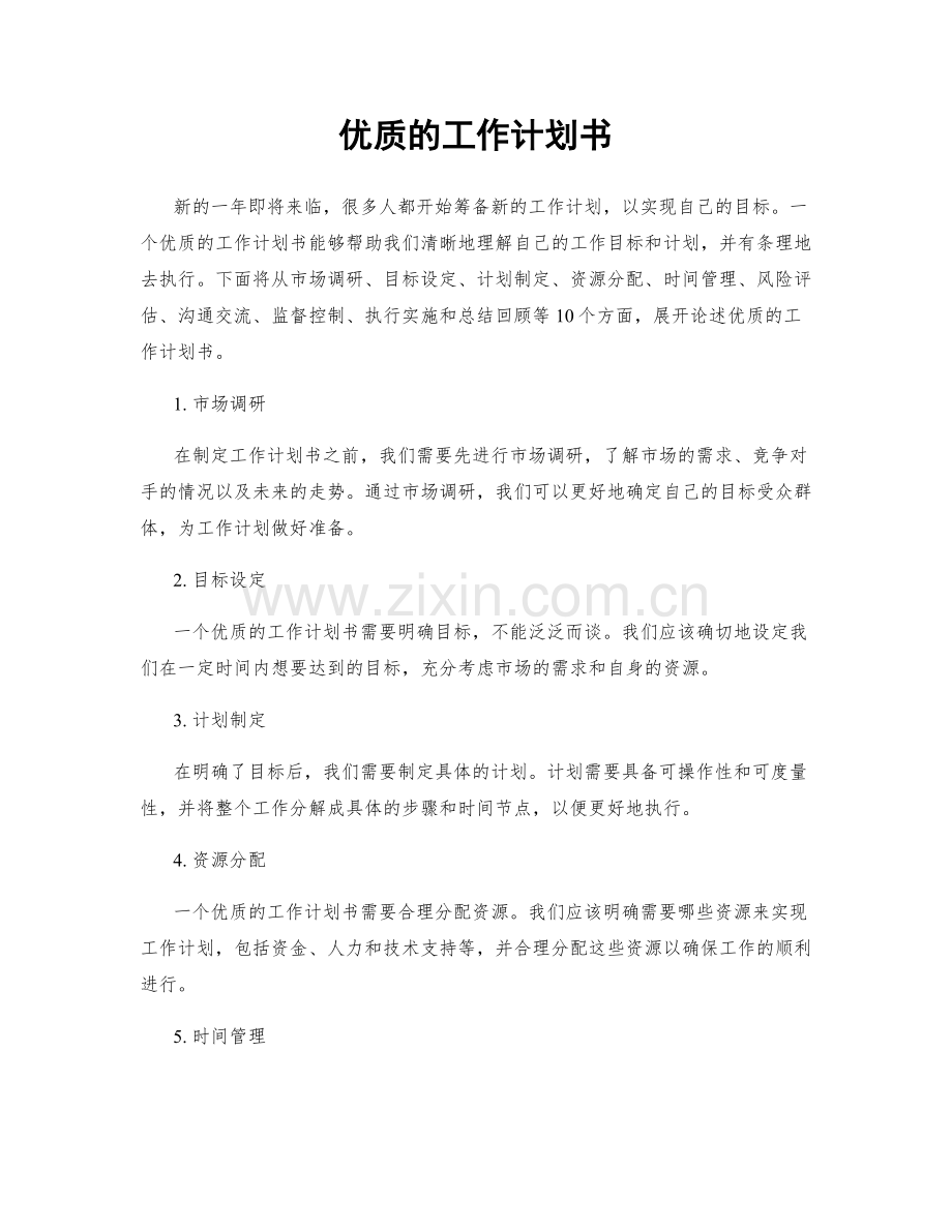 优质的工作计划书.docx_第1页