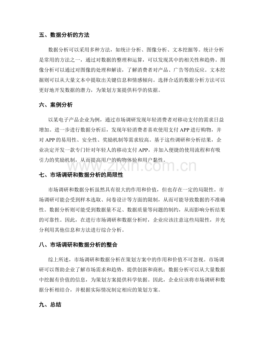 市场调研和数据分析在策划方案中的作用和价值.docx_第2页