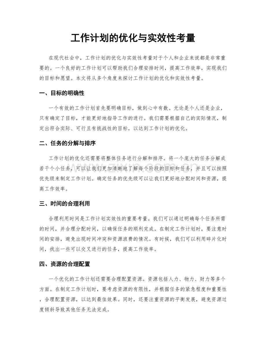 工作计划的优化与实效性考量.docx_第1页