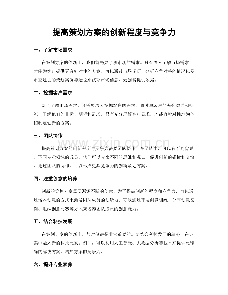 提高策划方案的创新程度与竞争力.docx_第1页