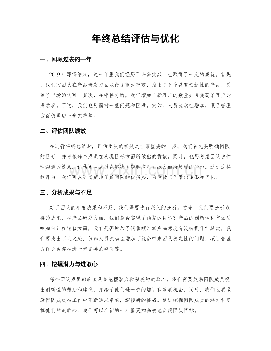年终总结评估与优化.docx_第1页
