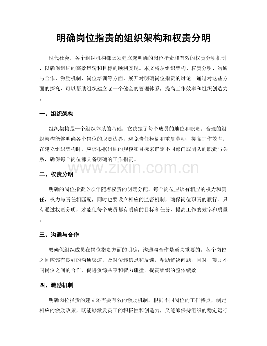 明确岗位职责的组织架构和权责分明.docx_第1页