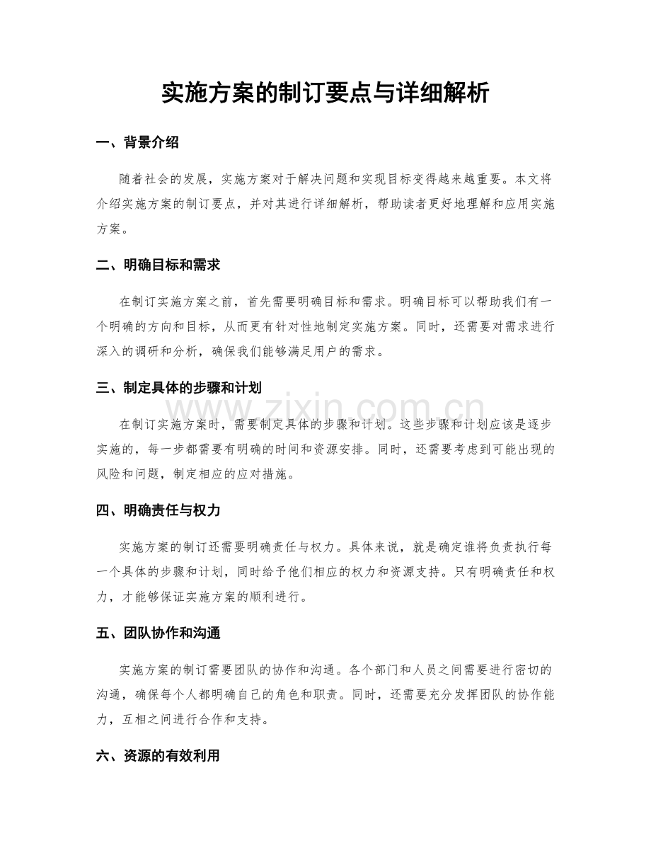 实施方案的制订要点与详细解析.docx_第1页