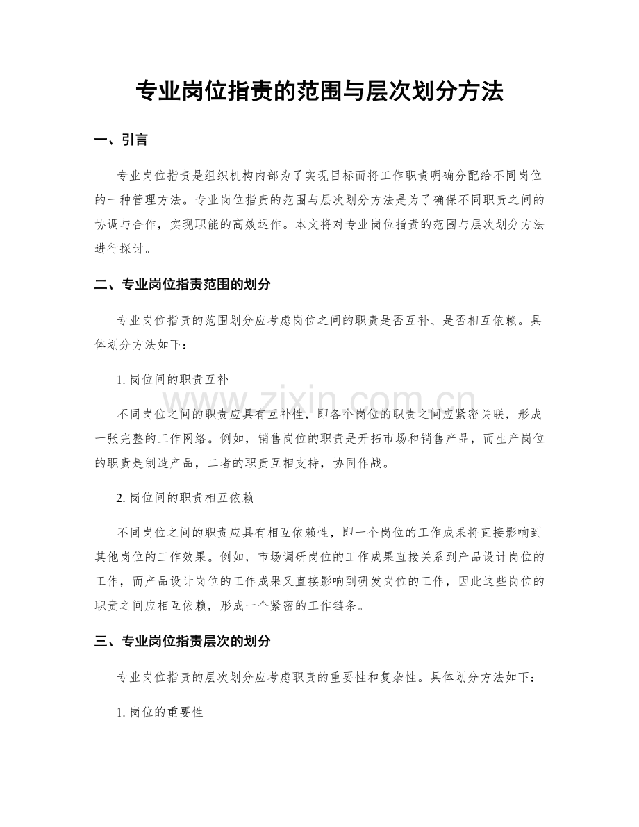 专业岗位职责的范围与层次划分方法.docx_第1页