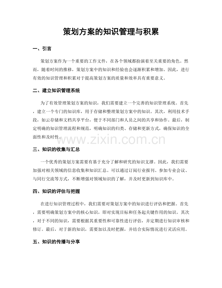 策划方案的知识管理与积累.docx_第1页