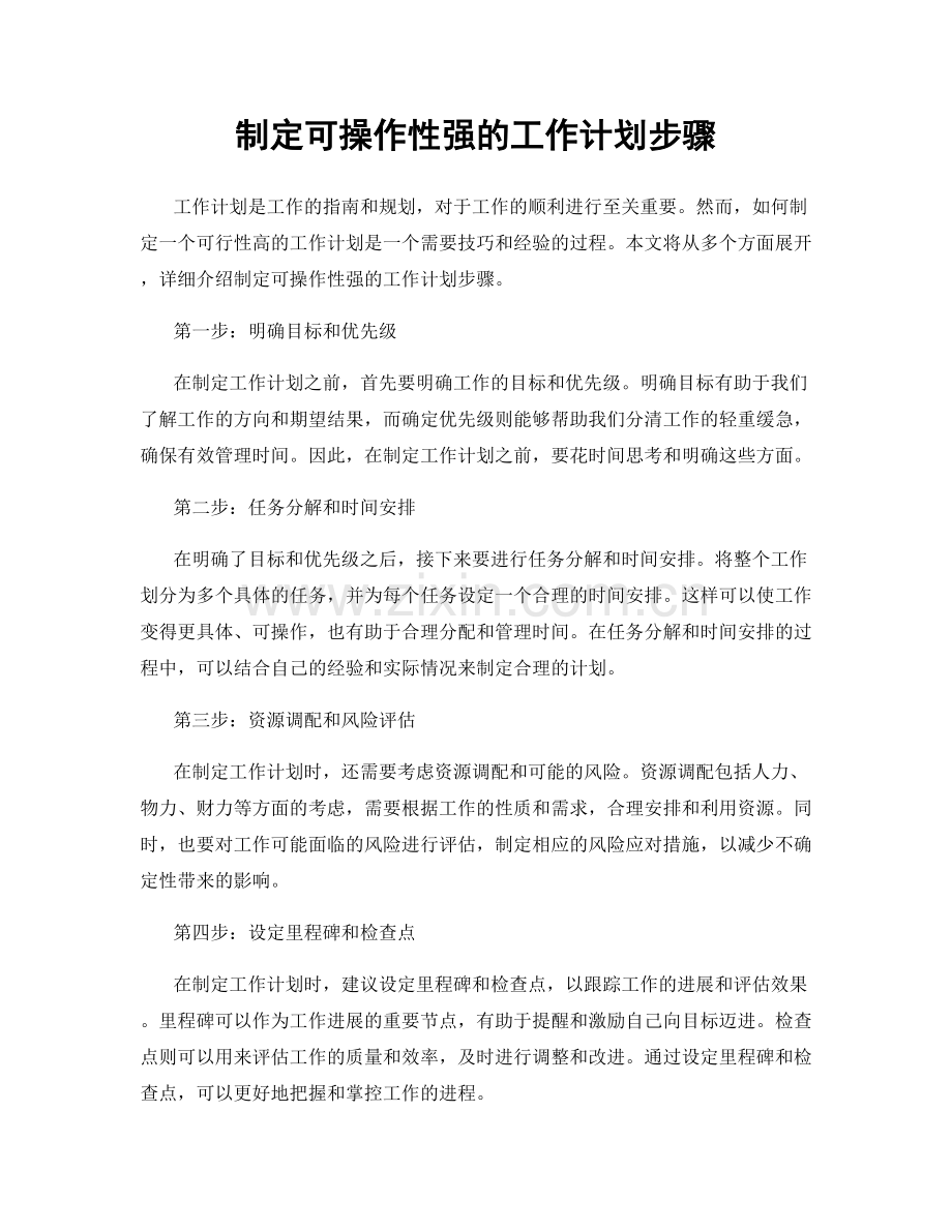 制定可操作性强的工作计划步骤.docx_第1页