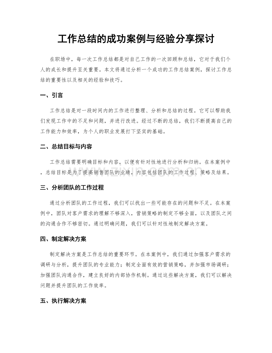 工作总结的成功案例与经验分享探讨.docx_第1页