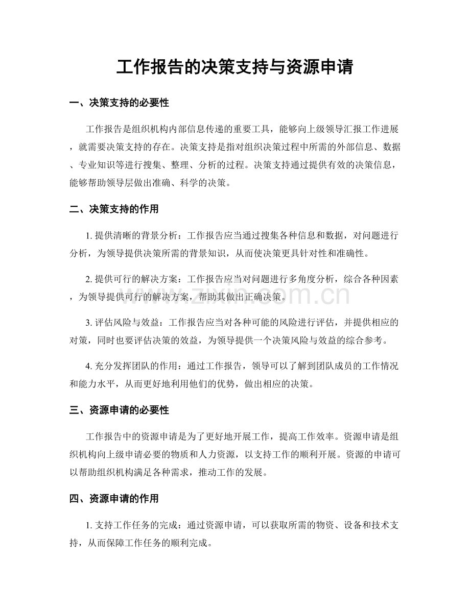 工作报告的决策支持与资源申请.docx_第1页