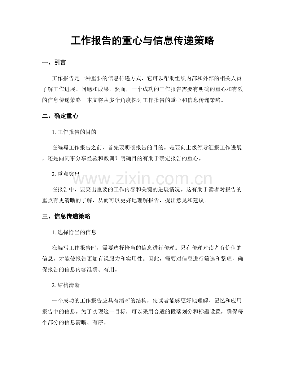 工作报告的重心与信息传递策略.docx_第1页