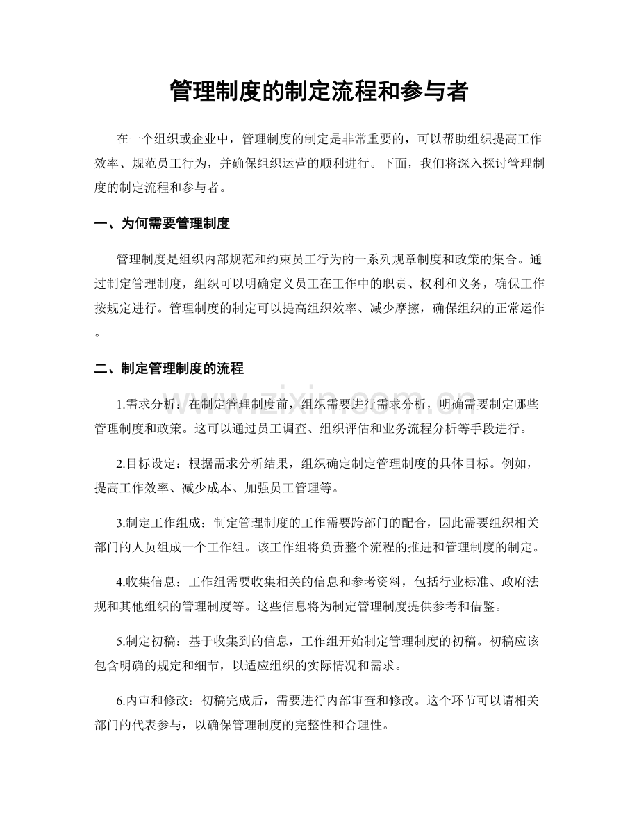 管理制度的制定流程和参与者.docx_第1页