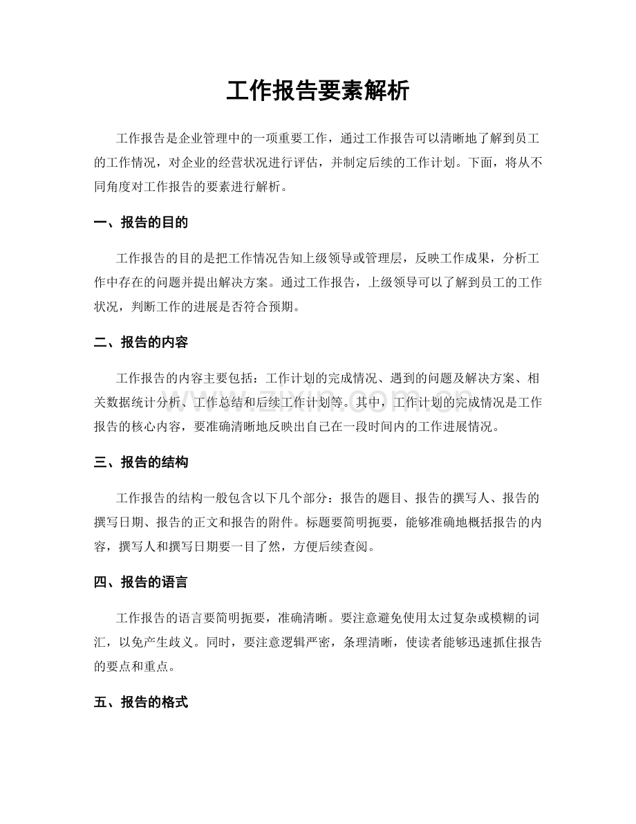 工作报告要素解析.docx_第1页