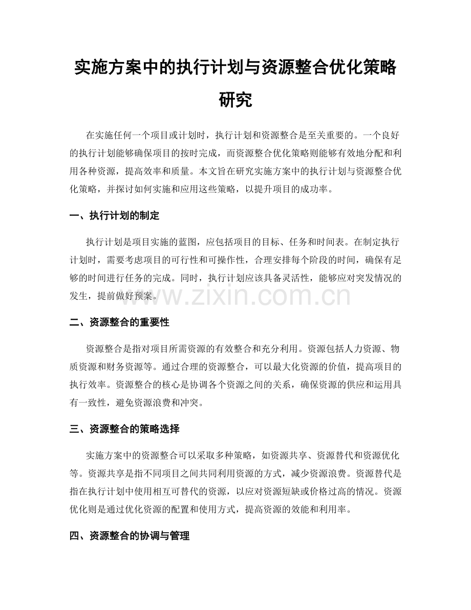 实施方案中的执行计划与资源整合优化策略研究.docx_第1页