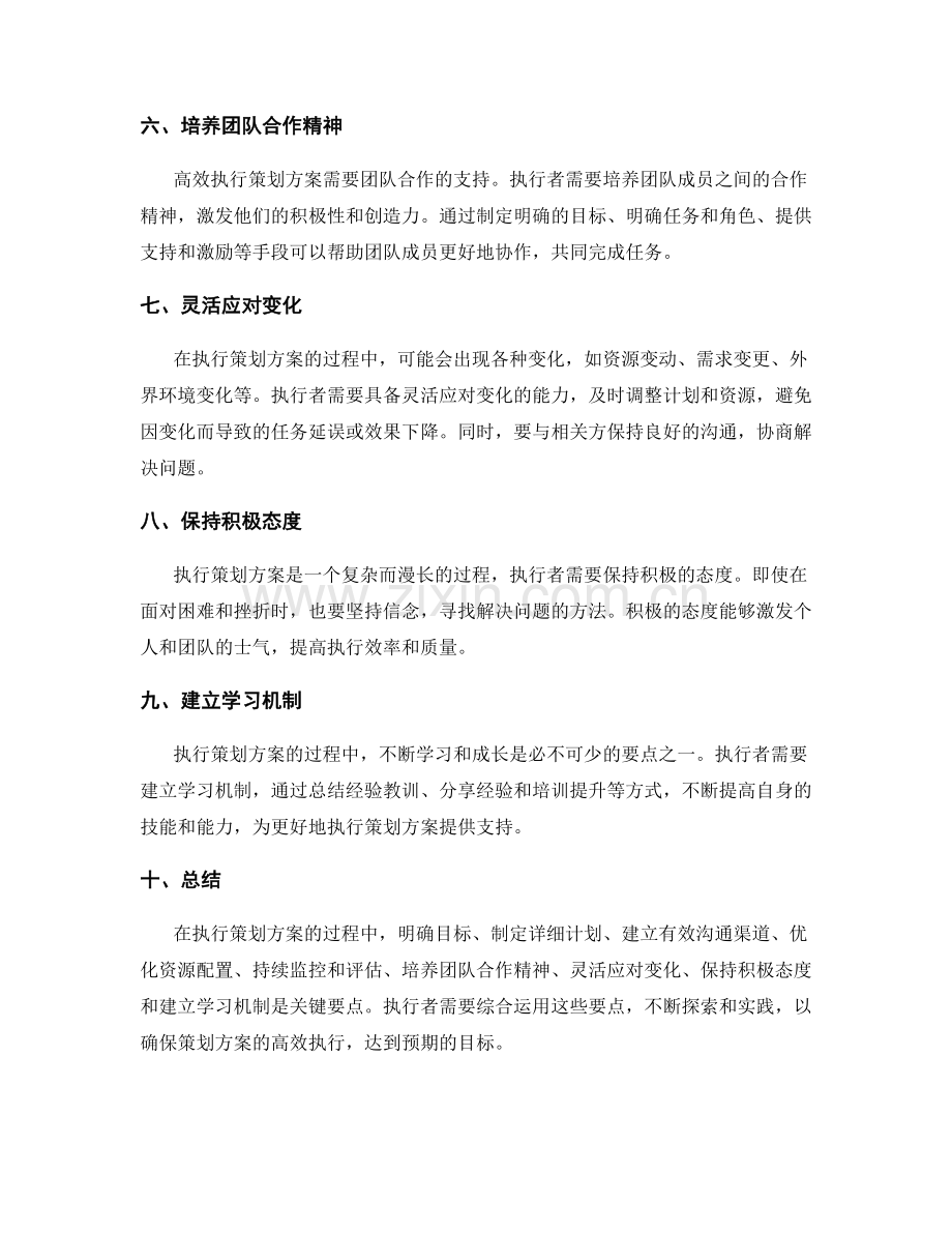 高效执行策划方案的关键要点.docx_第2页