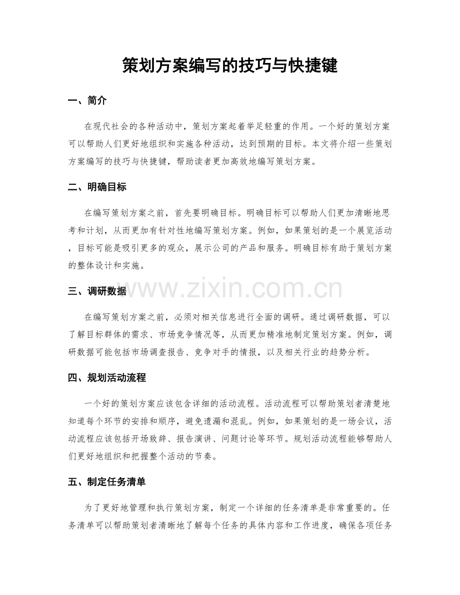 策划方案编写的技巧与快捷键.docx_第1页