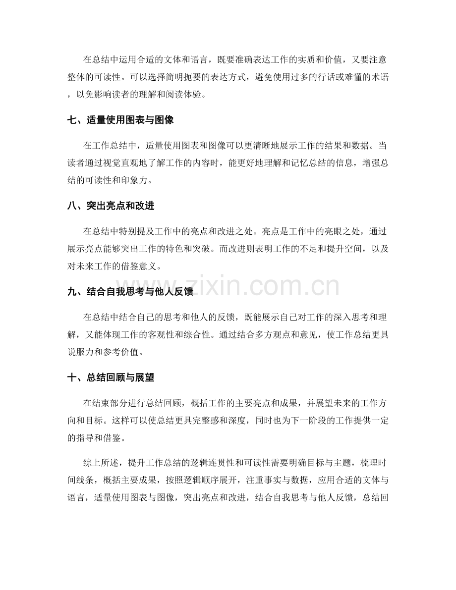 提升工作总结的逻辑连贯性和可读性.docx_第2页