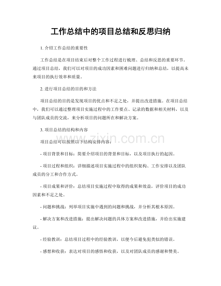 工作总结中的项目总结和反思归纳.docx_第1页