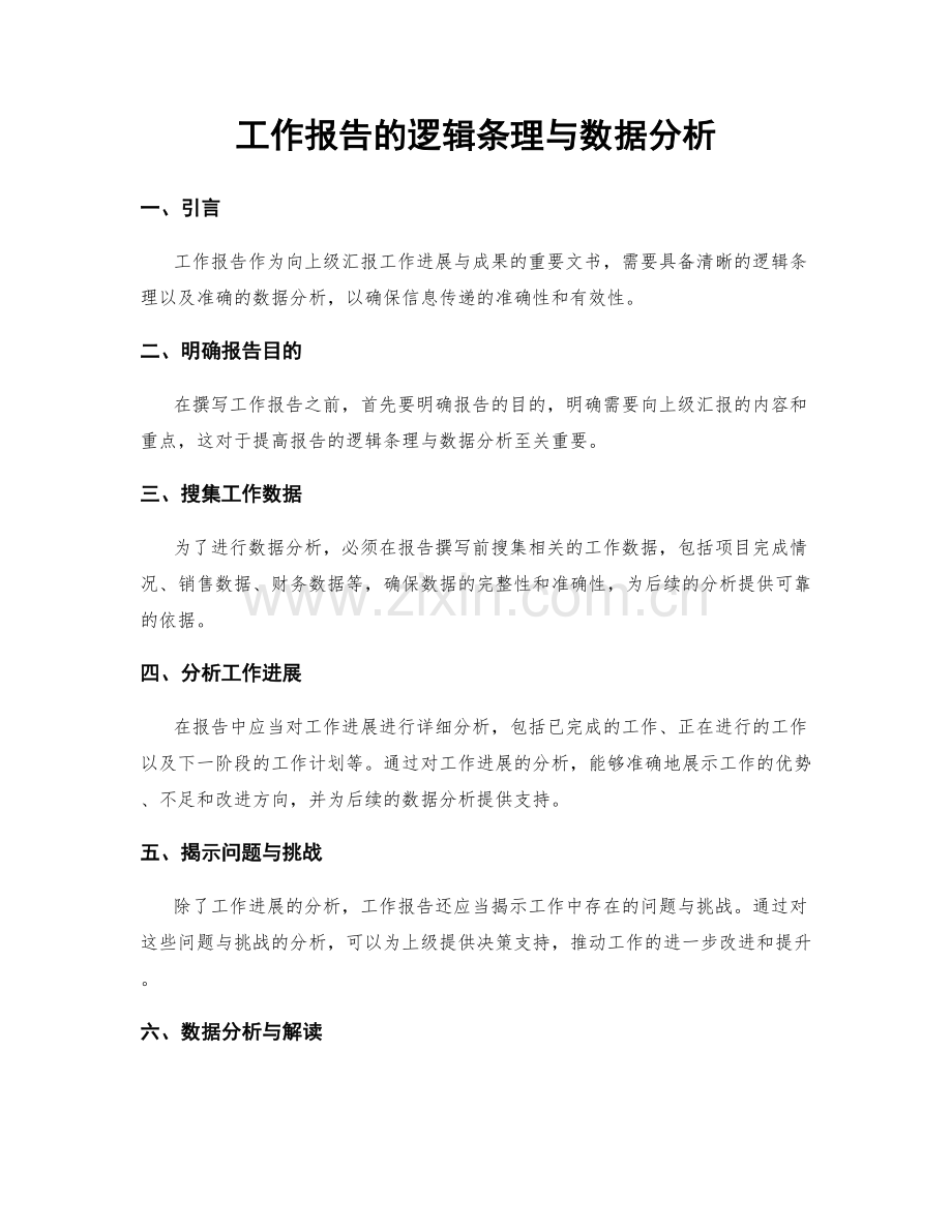 工作报告的逻辑条理与数据分析.docx_第1页