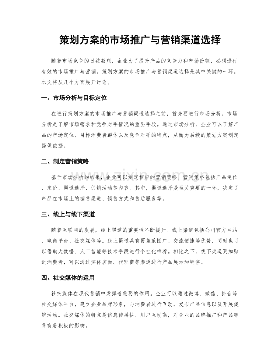 策划方案的市场推广与营销渠道选择.docx_第1页