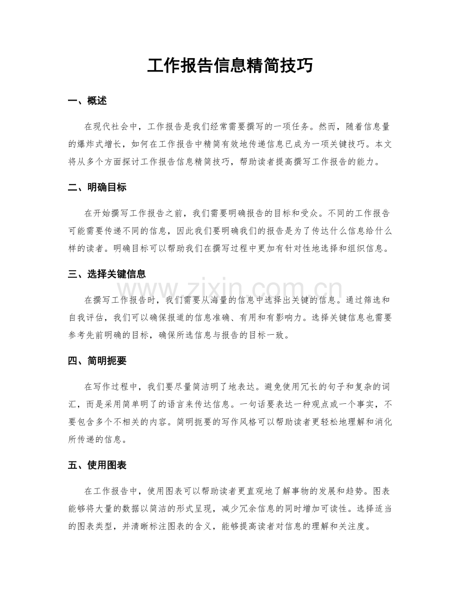 工作报告信息精简技巧.docx_第1页