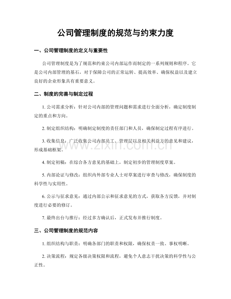 公司管理制度的规范与约束力度.docx_第1页