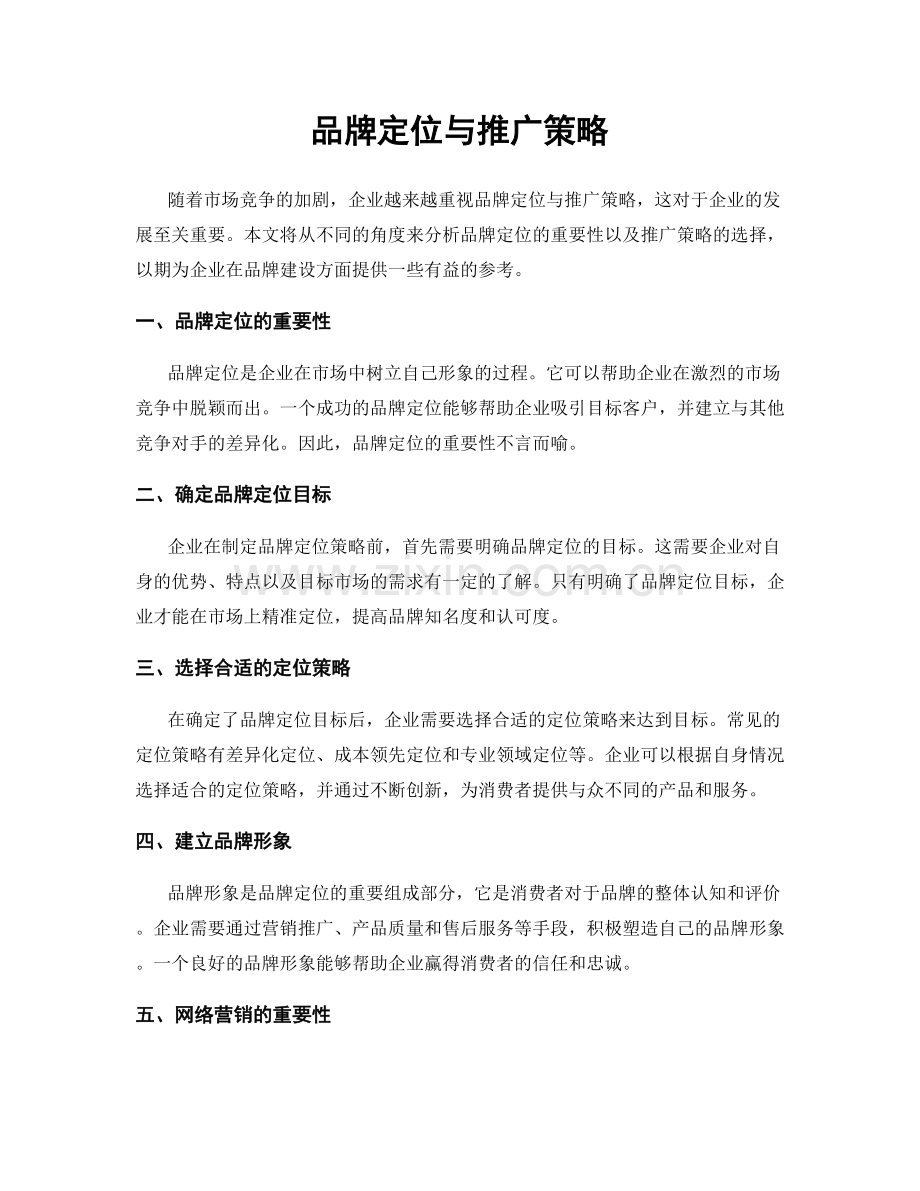 品牌定位与推广策略.docx_第1页