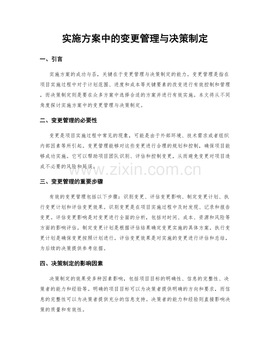实施方案中的变更管理与决策制定.docx_第1页