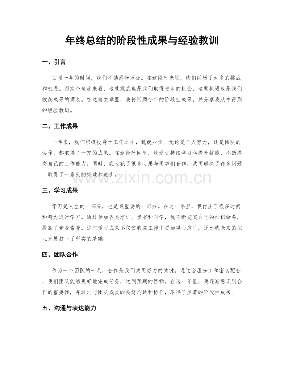 年终总结的阶段性成果与经验教训.docx_第1页