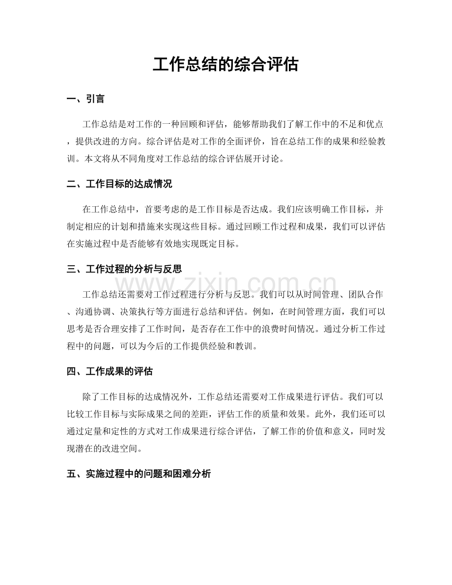 工作总结的综合评估.docx_第1页