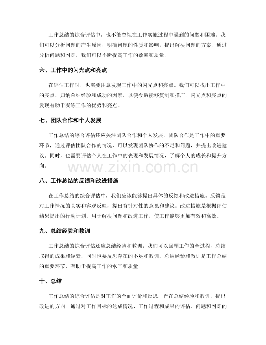 工作总结的综合评估.docx_第2页