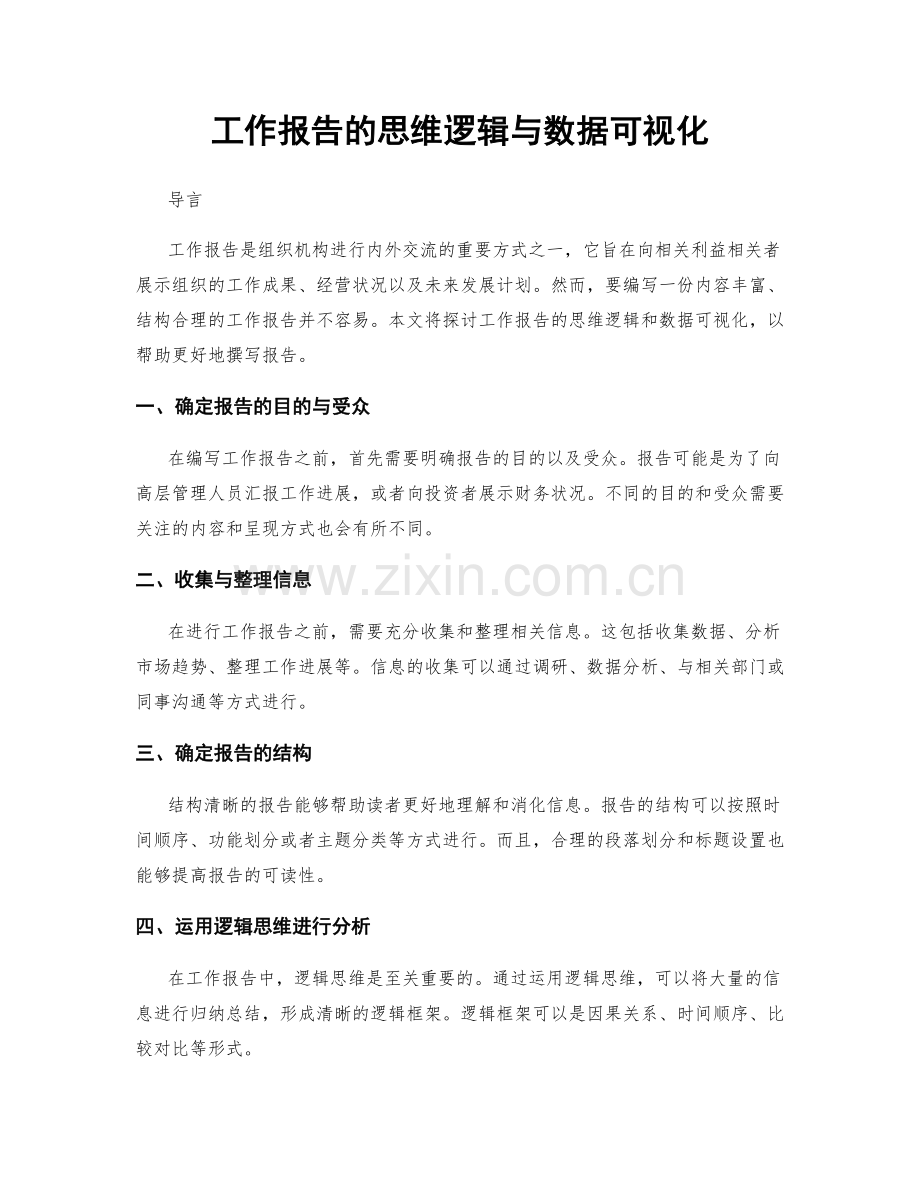 工作报告的思维逻辑与数据可视化.docx_第1页