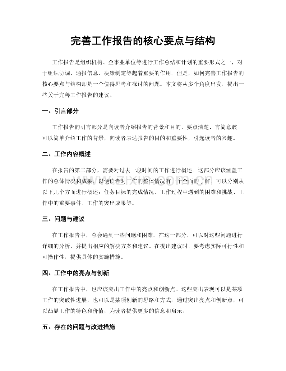 完善工作报告的核心要点与结构.docx_第1页