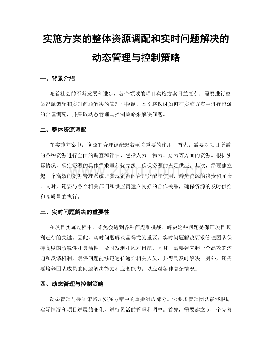 实施方案的整体资源调配和实时问题解决的动态管理与控制策略.docx_第1页