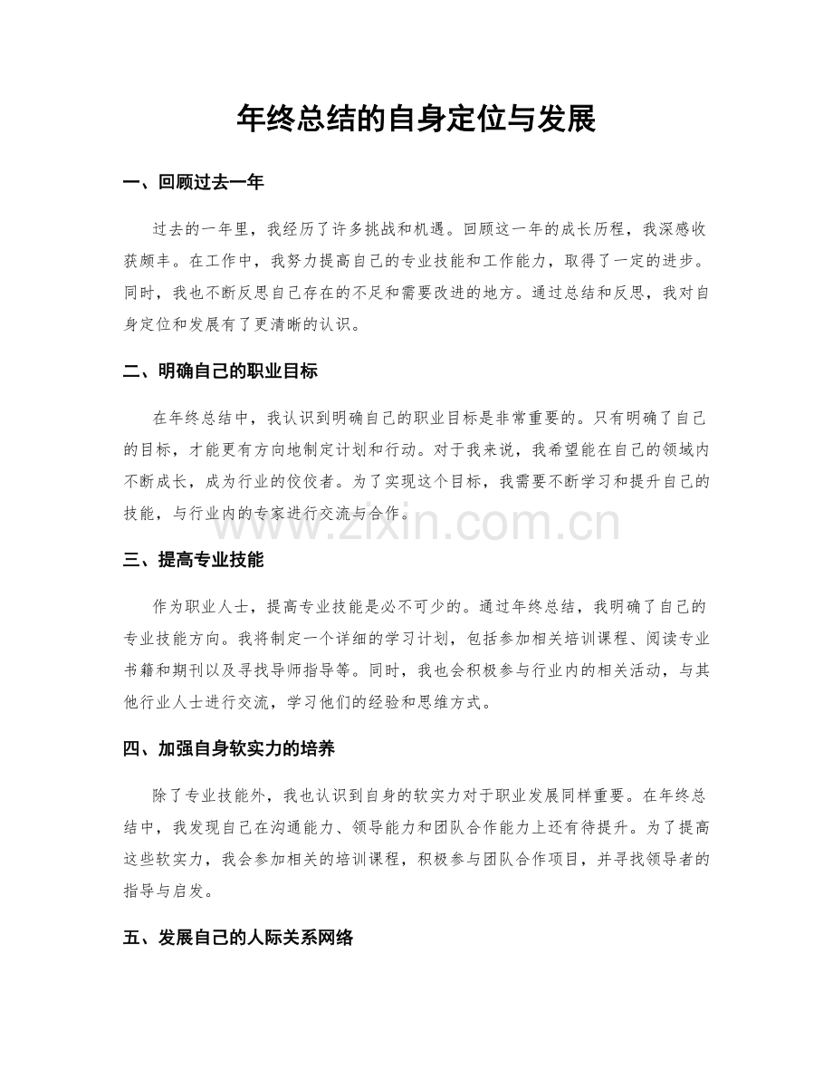 年终总结的自身定位与发展.docx_第1页