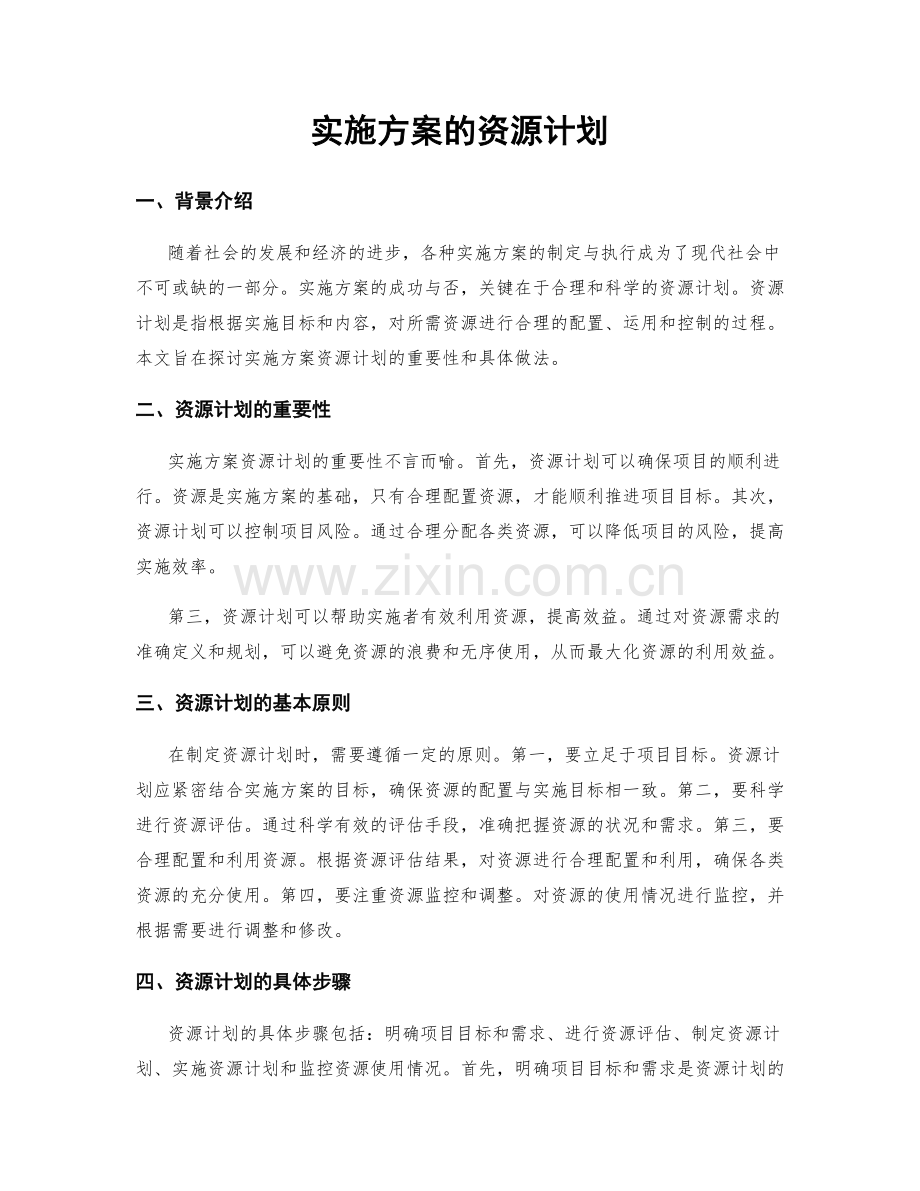 实施方案的资源计划.docx_第1页