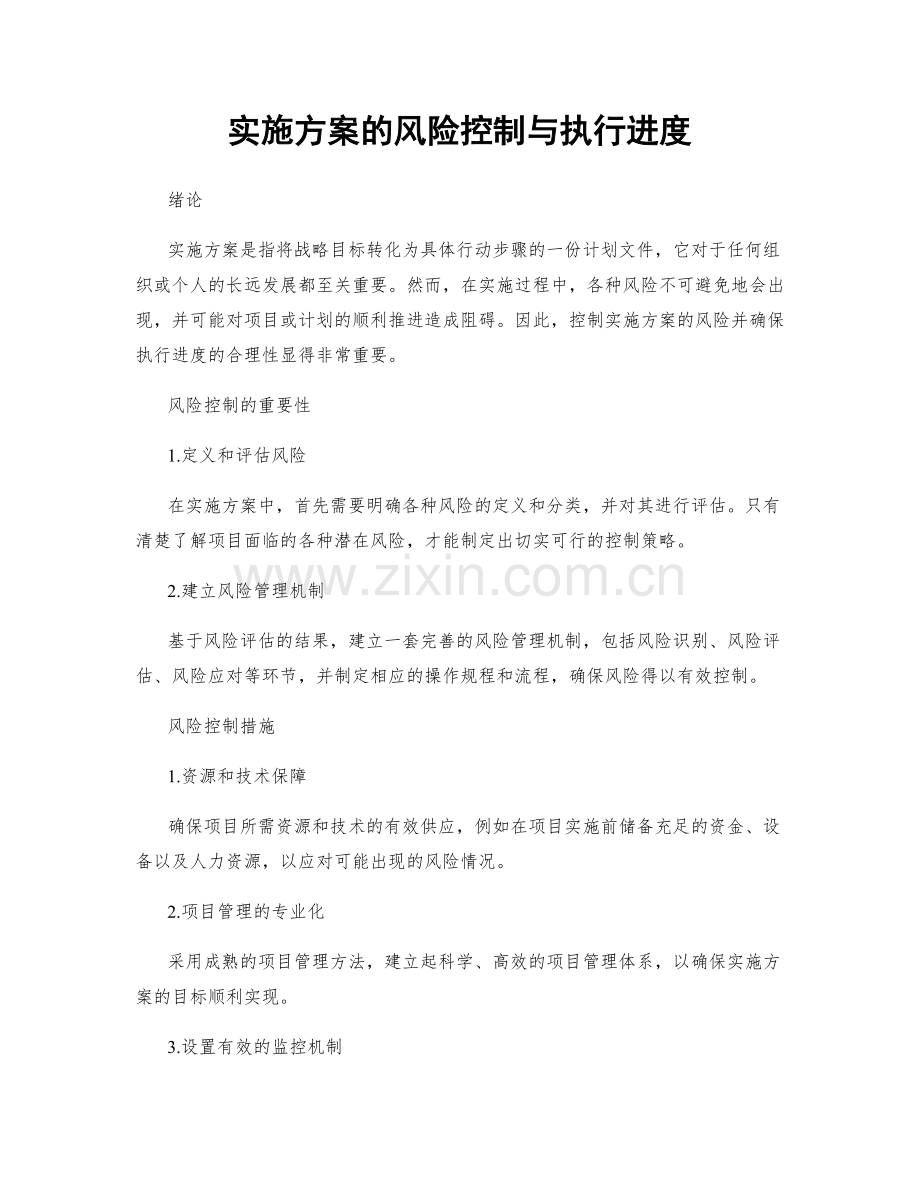实施方案的风险控制与执行进度.docx_第1页