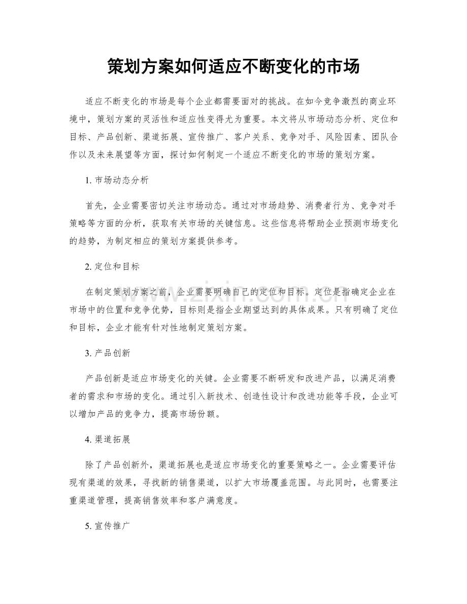 策划方案如何适应不断变化的市场.docx_第1页