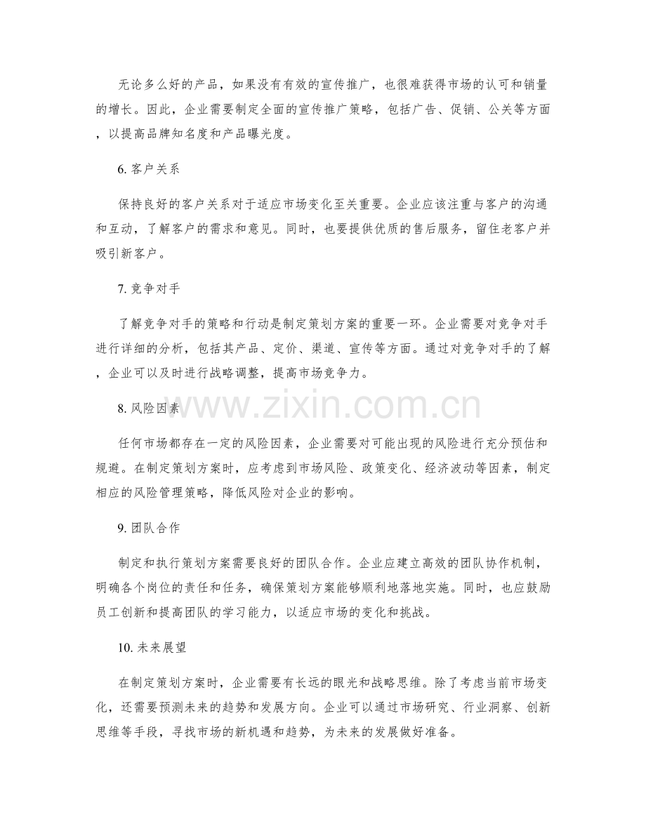 策划方案如何适应不断变化的市场.docx_第2页